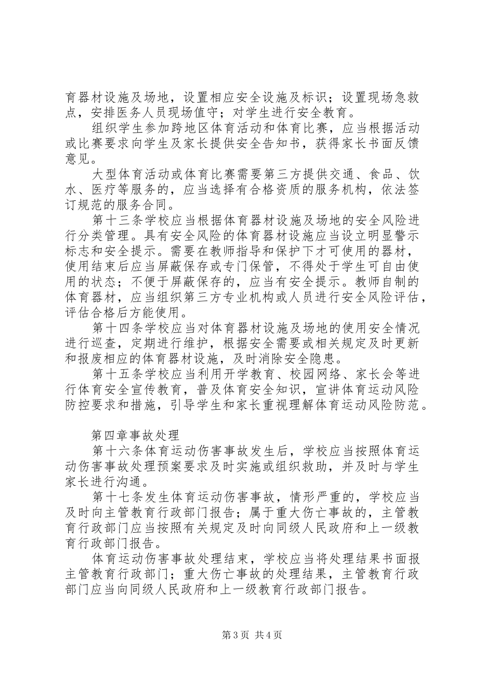 水峪小学体育运动风险防控工作实施方案 _第3页