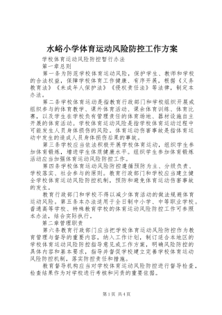水峪小学体育运动风险防控工作实施方案 