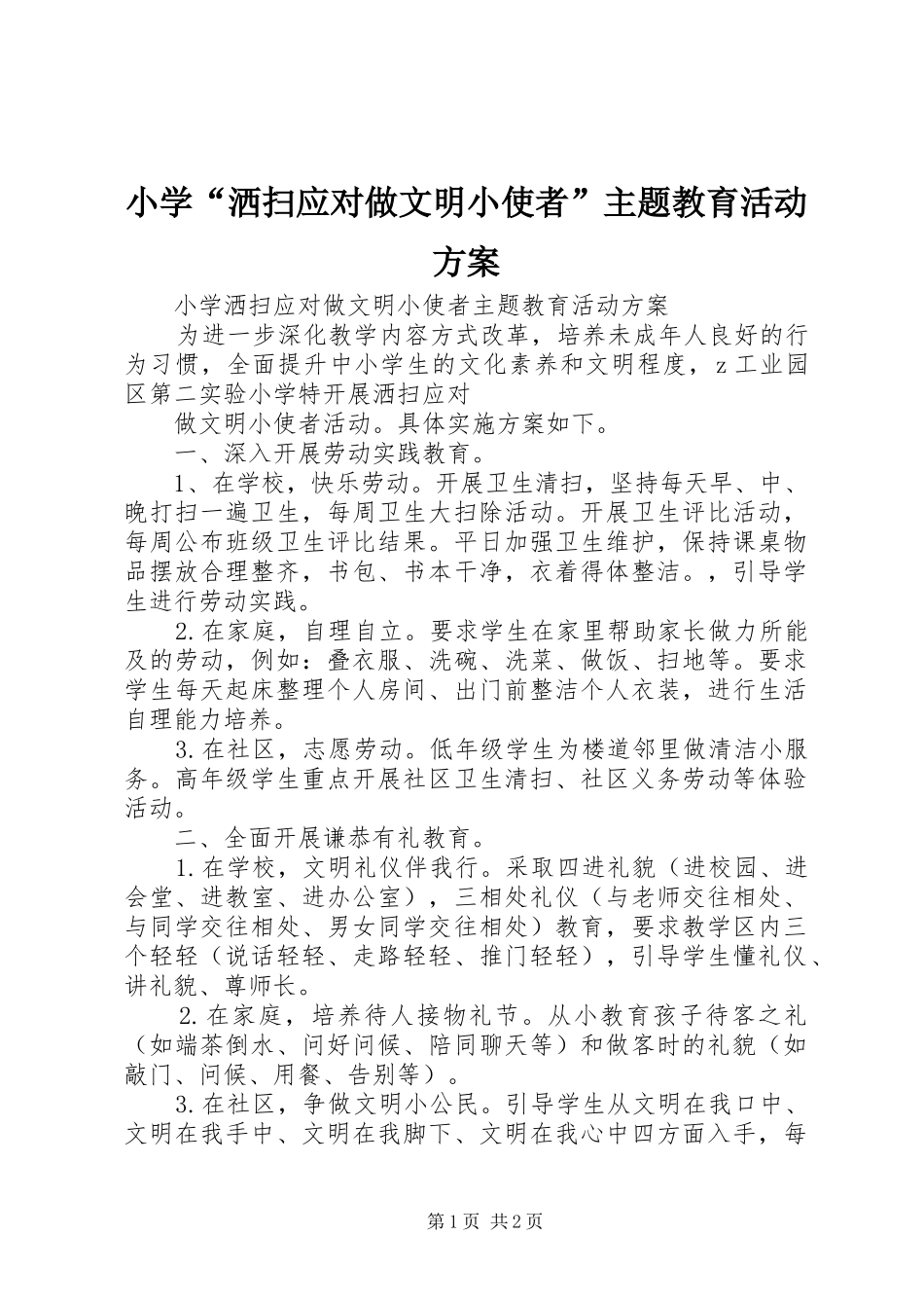 小学“洒扫应对做文明小使者”主题教育活动方案_第1页