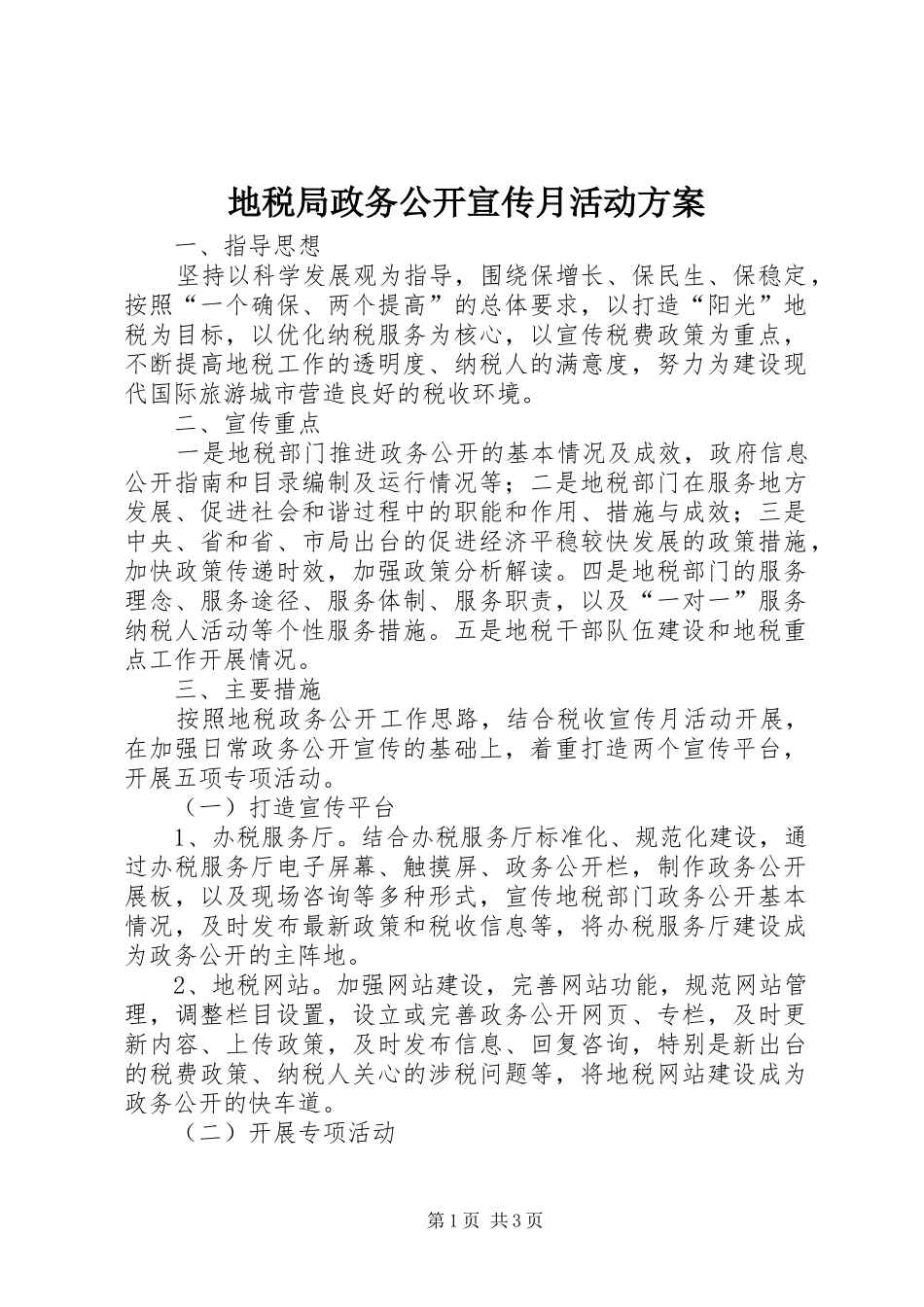地税局政务公开宣传月活动实施方案 _第1页