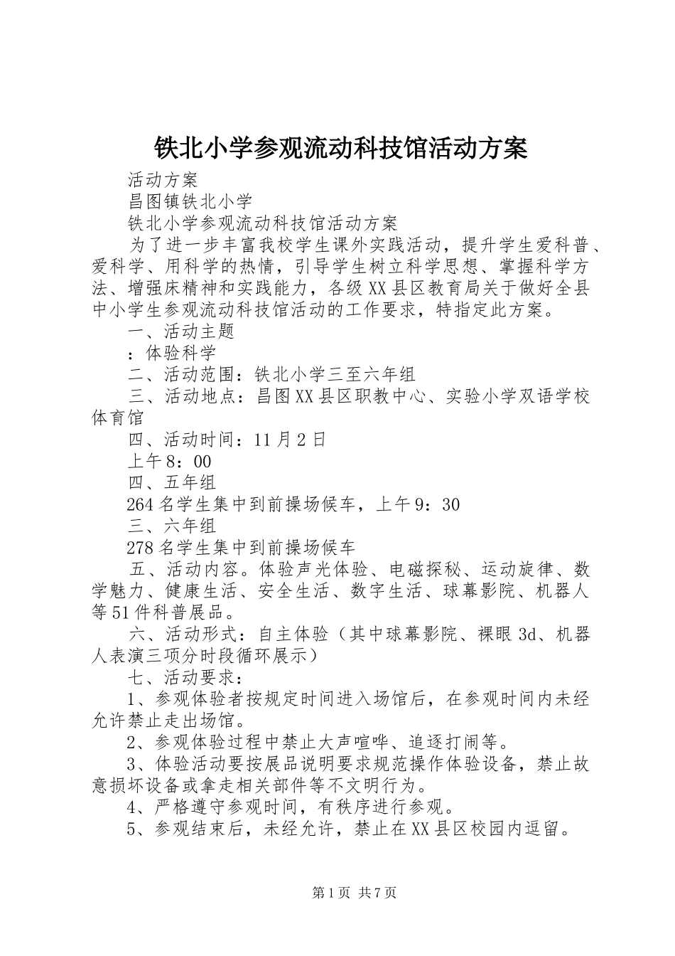 铁北小学参观流动科技馆活动方案_第1页