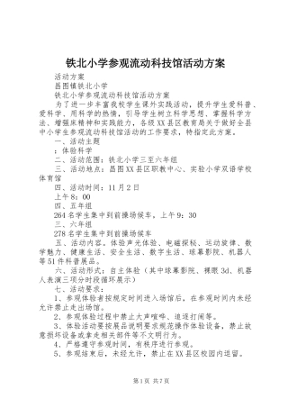 铁北小学参观流动科技馆活动方案