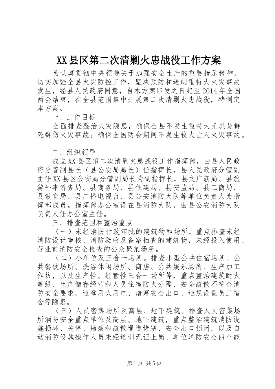 XX县区第二次清剿火患战役工作实施方案 _第1页