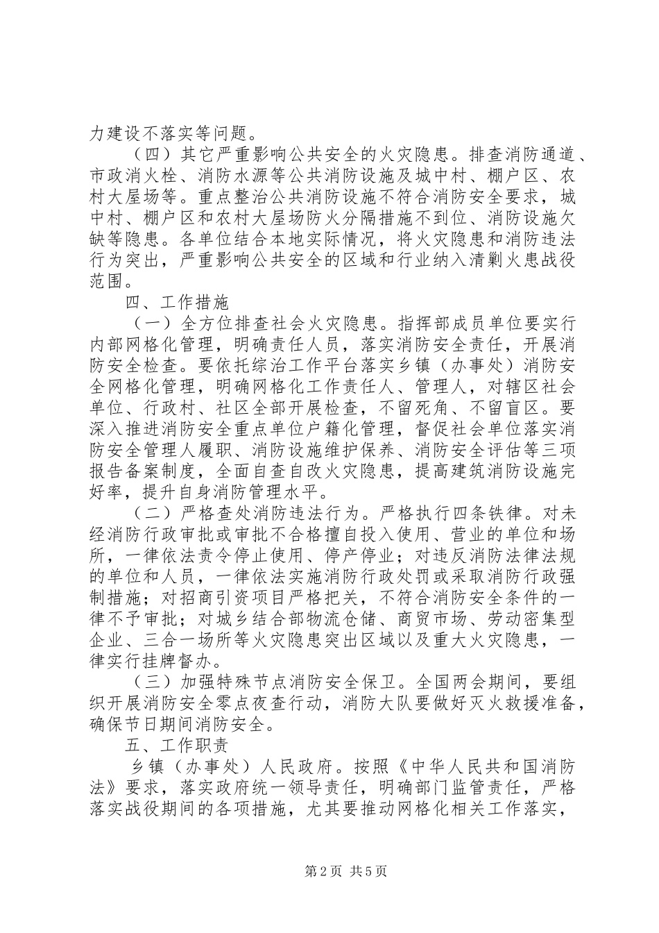 XX县区第二次清剿火患战役工作实施方案 _第2页