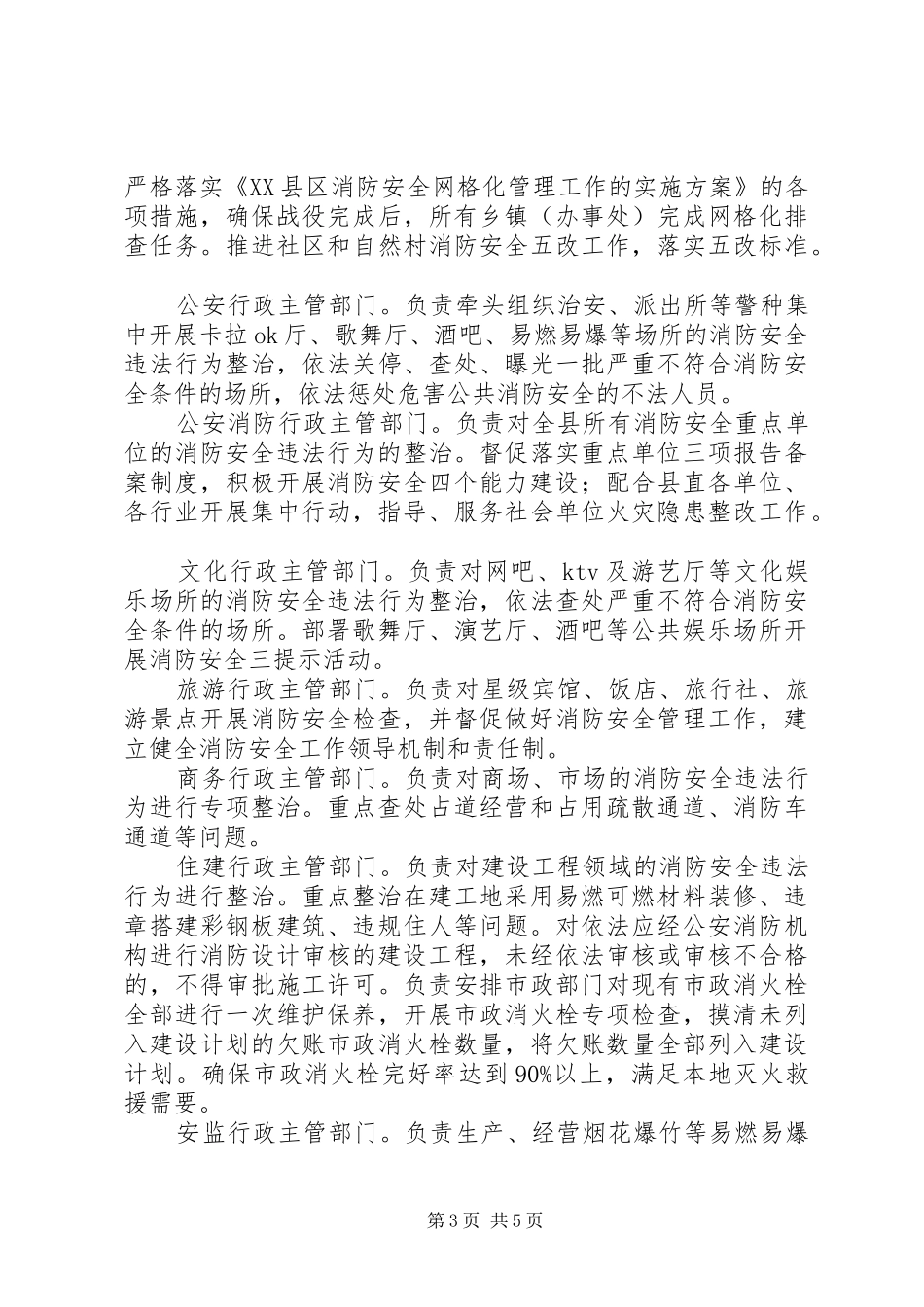 XX县区第二次清剿火患战役工作实施方案 _第3页