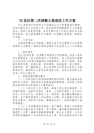 XX县区第二次清剿火患战役工作实施方案 