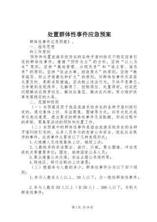 群体性事件应急预案 