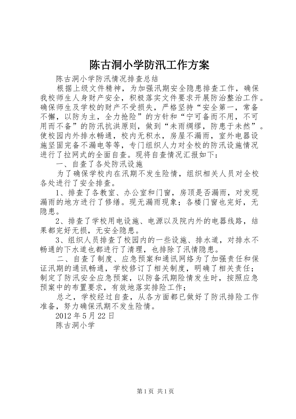 陈古洞小学防汛工作实施方案 _第1页