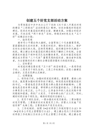 创建五个好党支部活动实施方案 