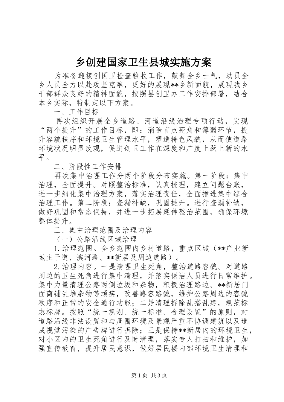 乡创建国家卫生县城实施方案_第1页
