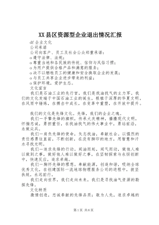 XX县区资源型企业退出情况汇报 