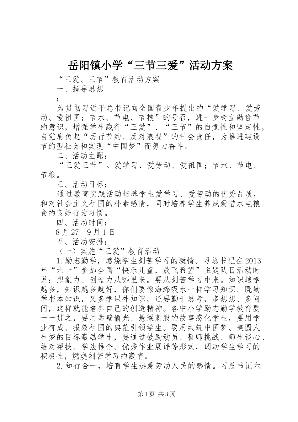 岳阳镇小学“三节三爱”活动实施方案 _第1页