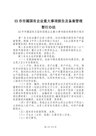XX市市属国有企业重大事项报告及备案管理暂行办法 