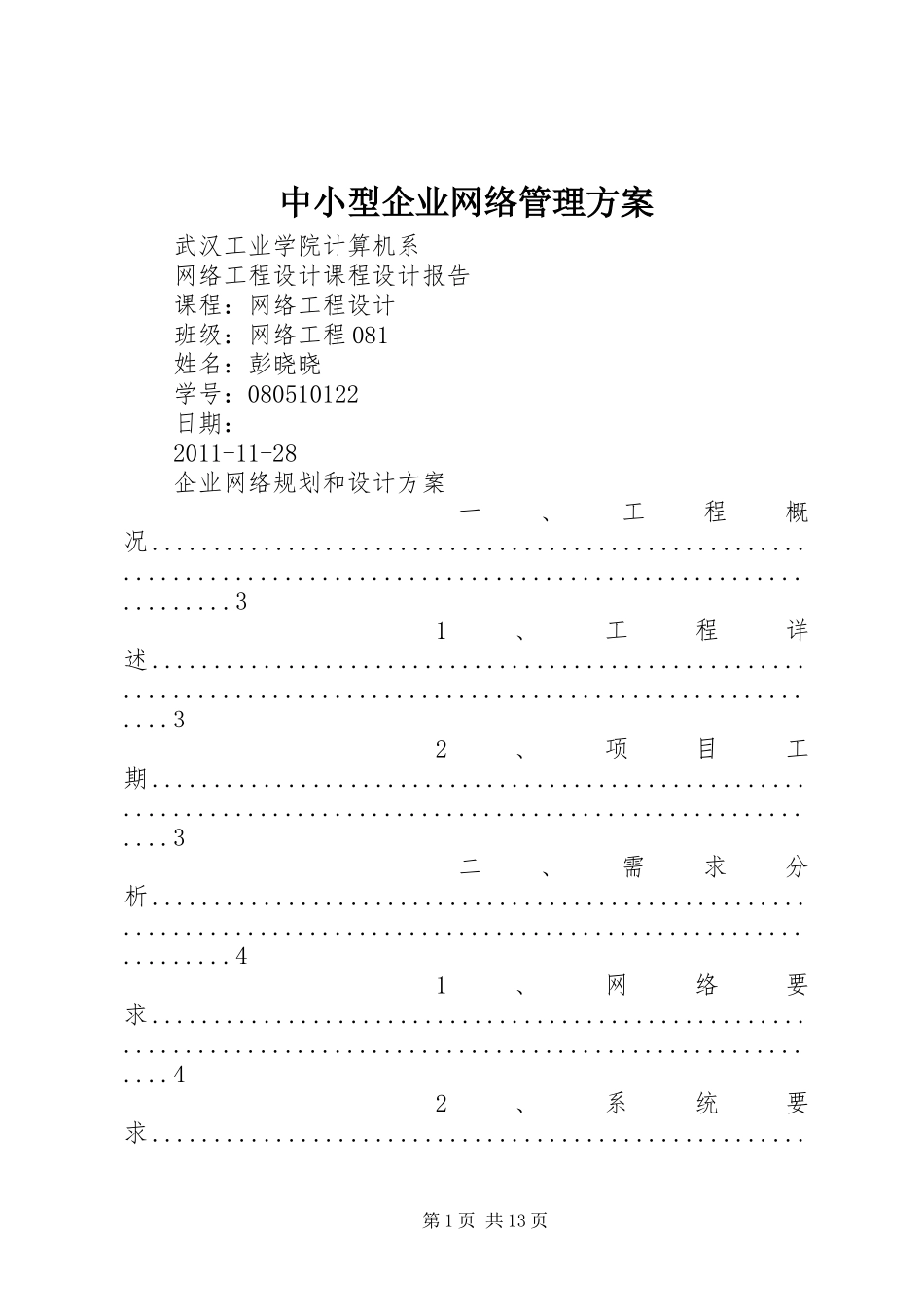 中小型企业网络管理实施方案 _第1页