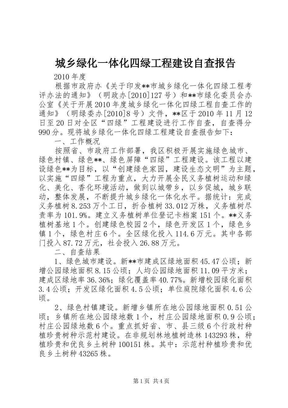 城乡绿化一体化四绿工程建设自查报告 _第1页