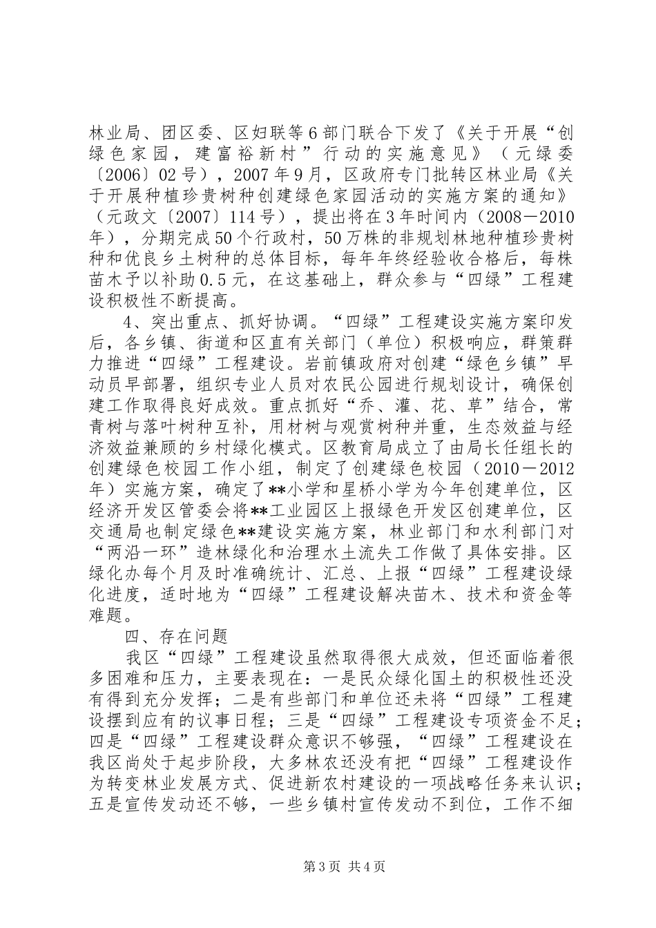 城乡绿化一体化四绿工程建设自查报告 _第3页