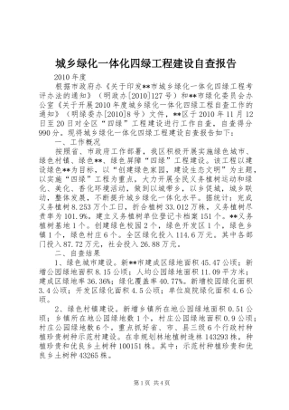 城乡绿化一体化四绿工程建设自查报告 