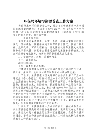 环保局环境污染源普查工作实施方案 
