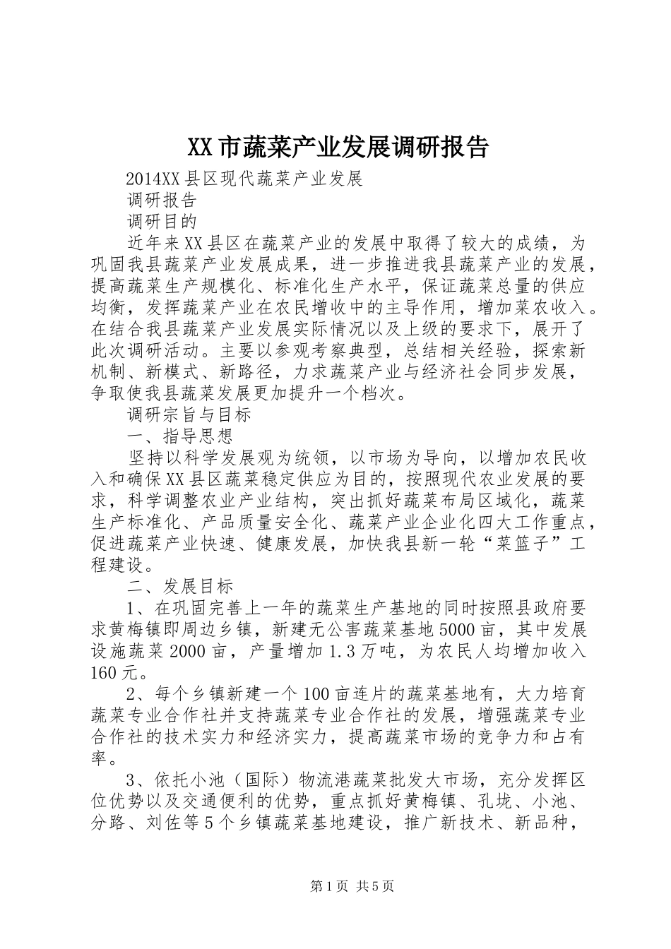 XX市蔬菜产业发展调研报告 _第1页