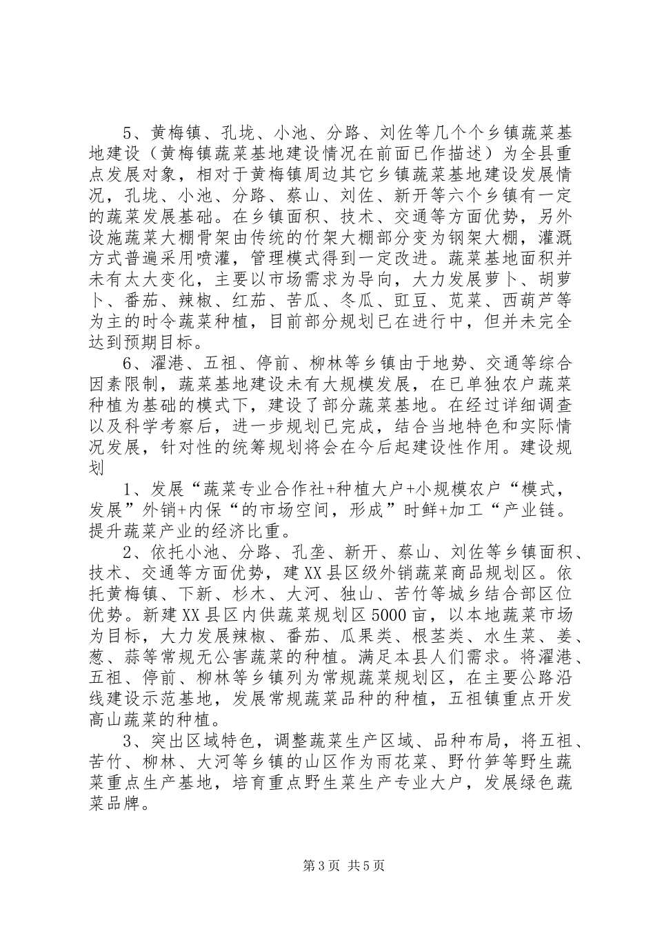 XX市蔬菜产业发展调研报告 _第3页