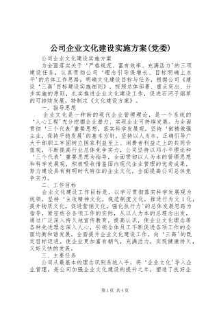 公司企业文化建设方案(党委) 
