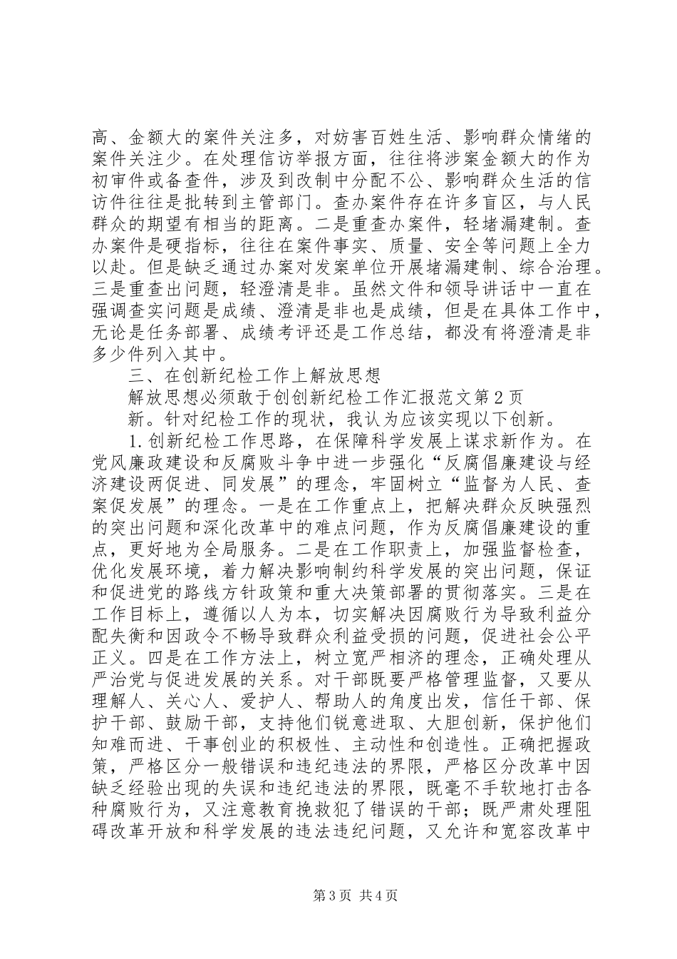 创新纪检工作汇报范文 _第3页
