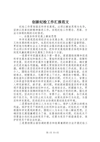 创新纪检工作汇报范文 