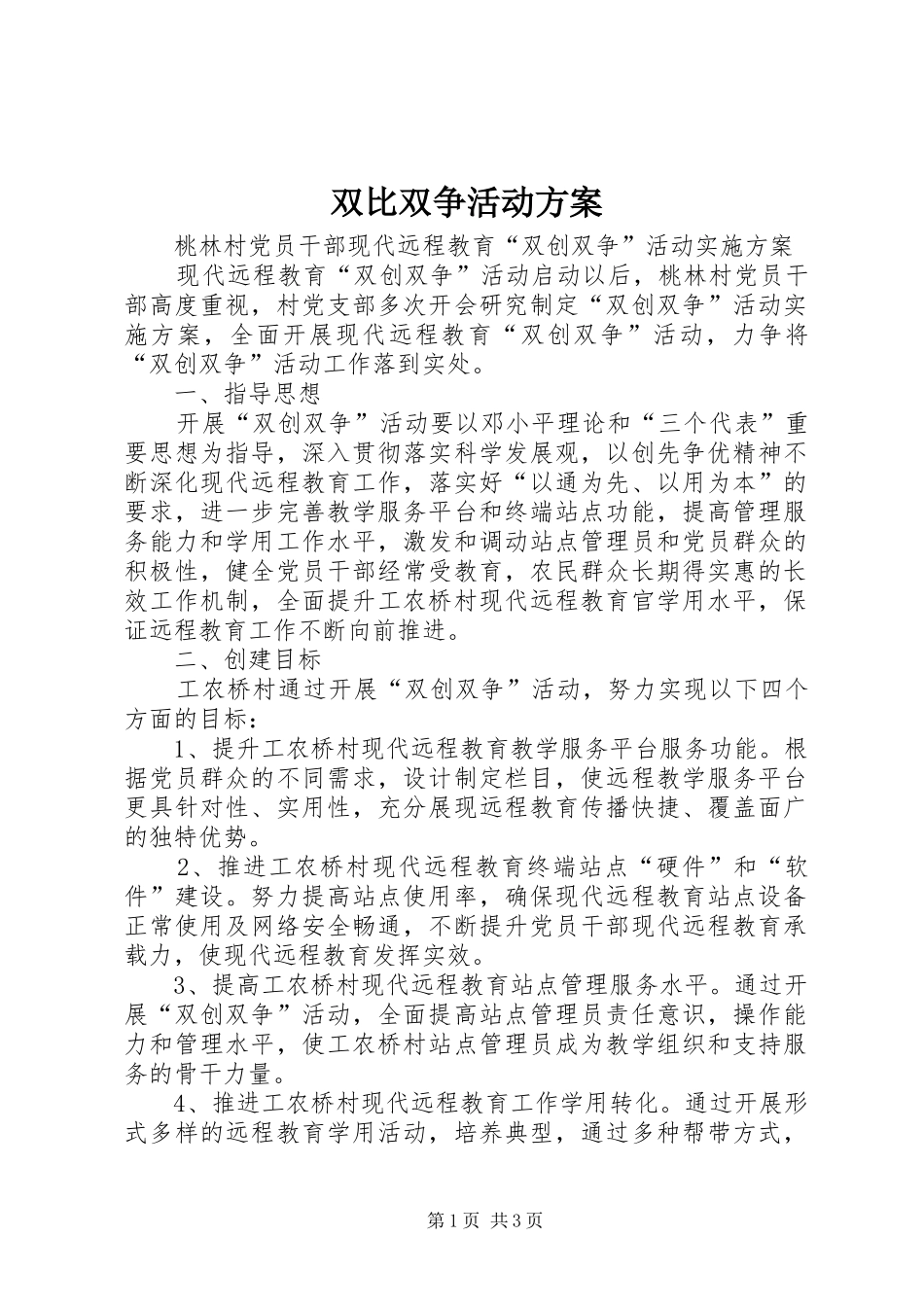 双比双争活动方案_第1页