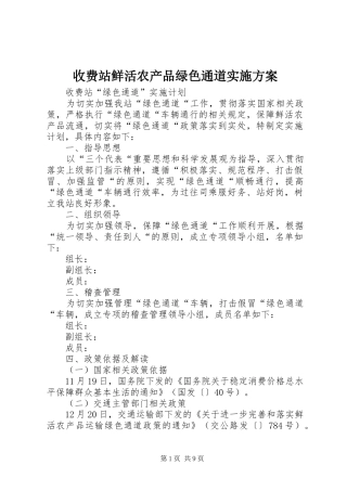 收费站鲜活农产品绿色通道方案 