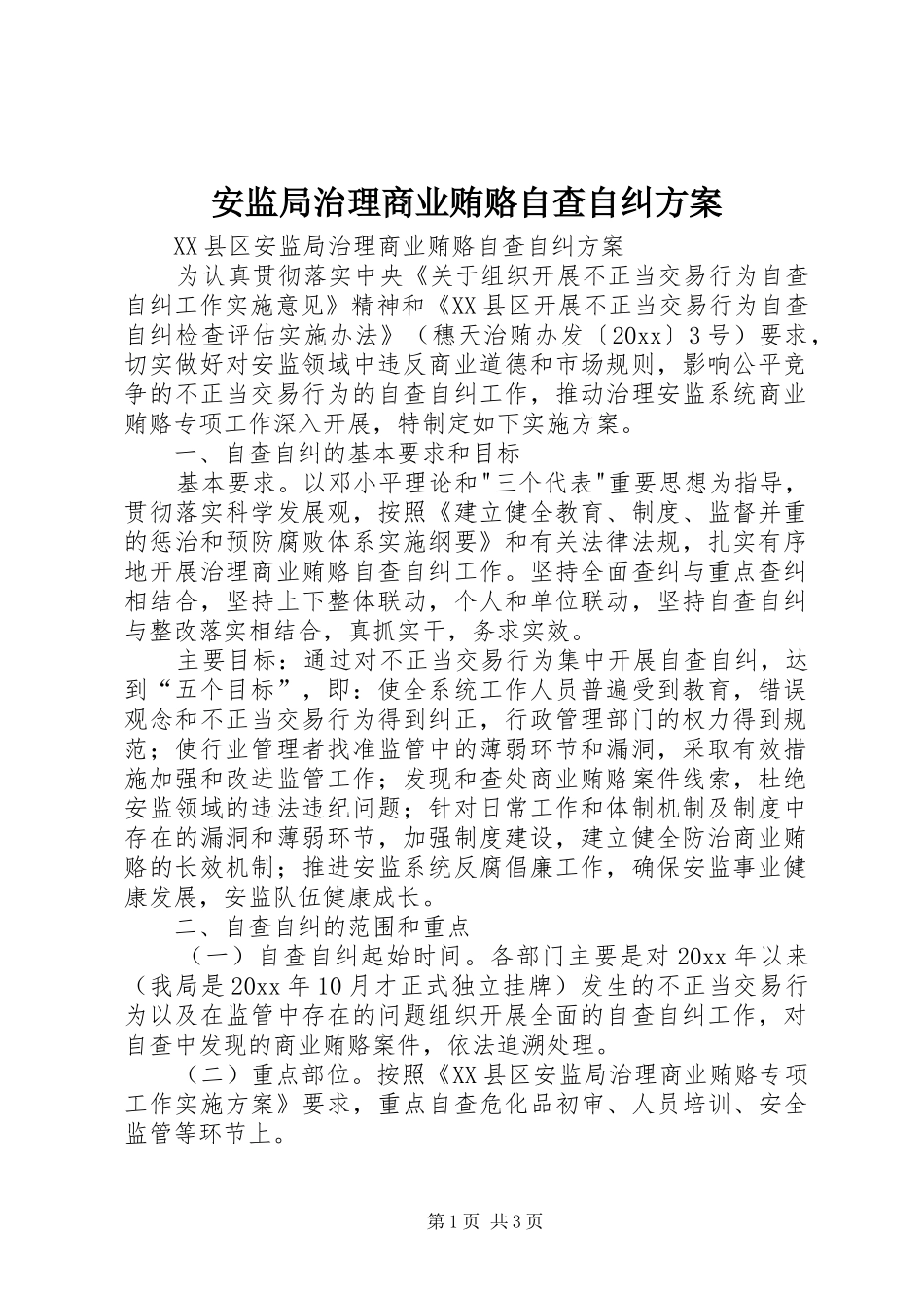 安监局治理商业贿赂自查自纠实施方案 _第1页