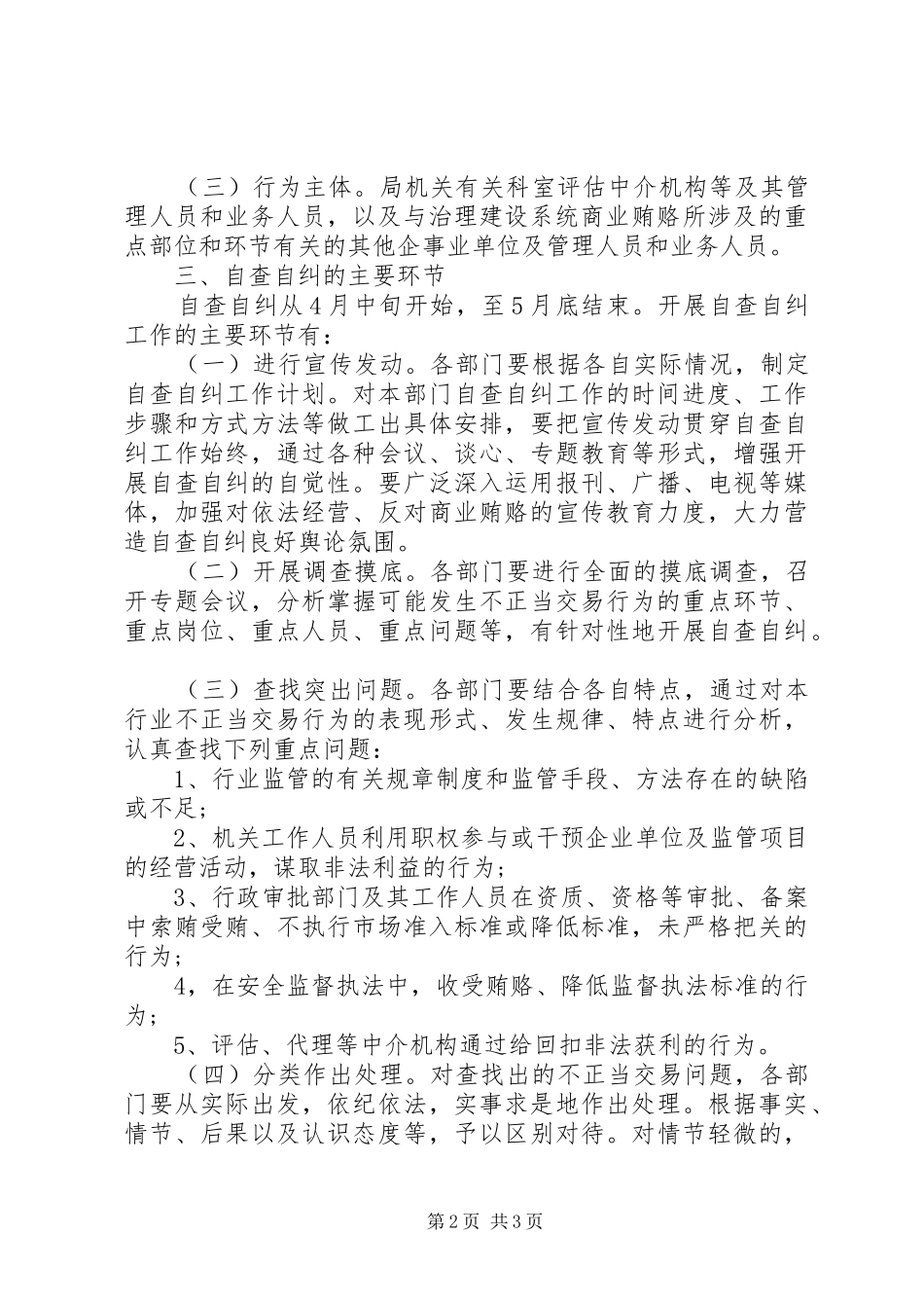 安监局治理商业贿赂自查自纠实施方案 _第2页