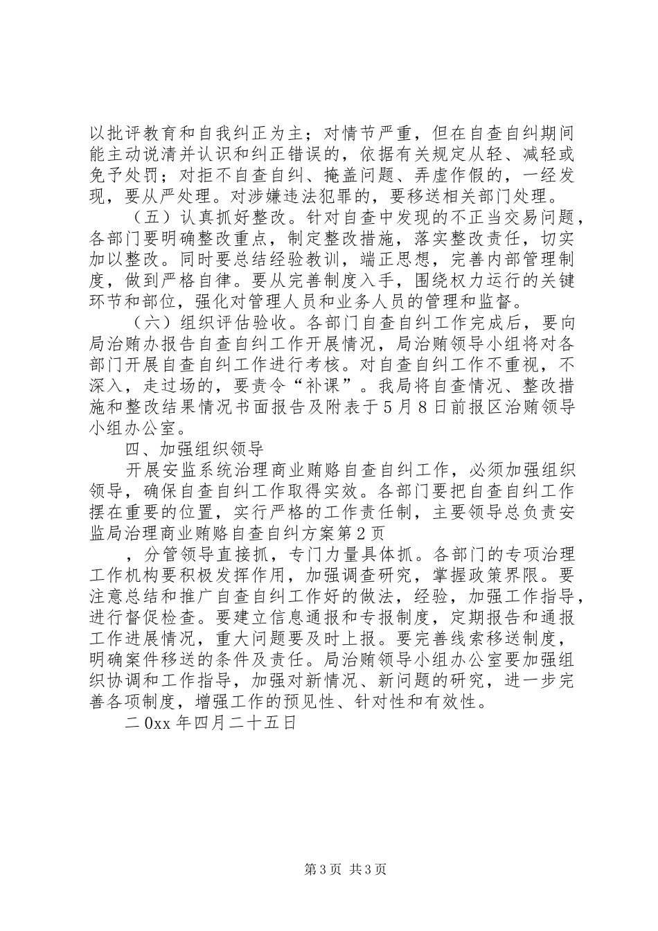 安监局治理商业贿赂自查自纠实施方案 _第3页