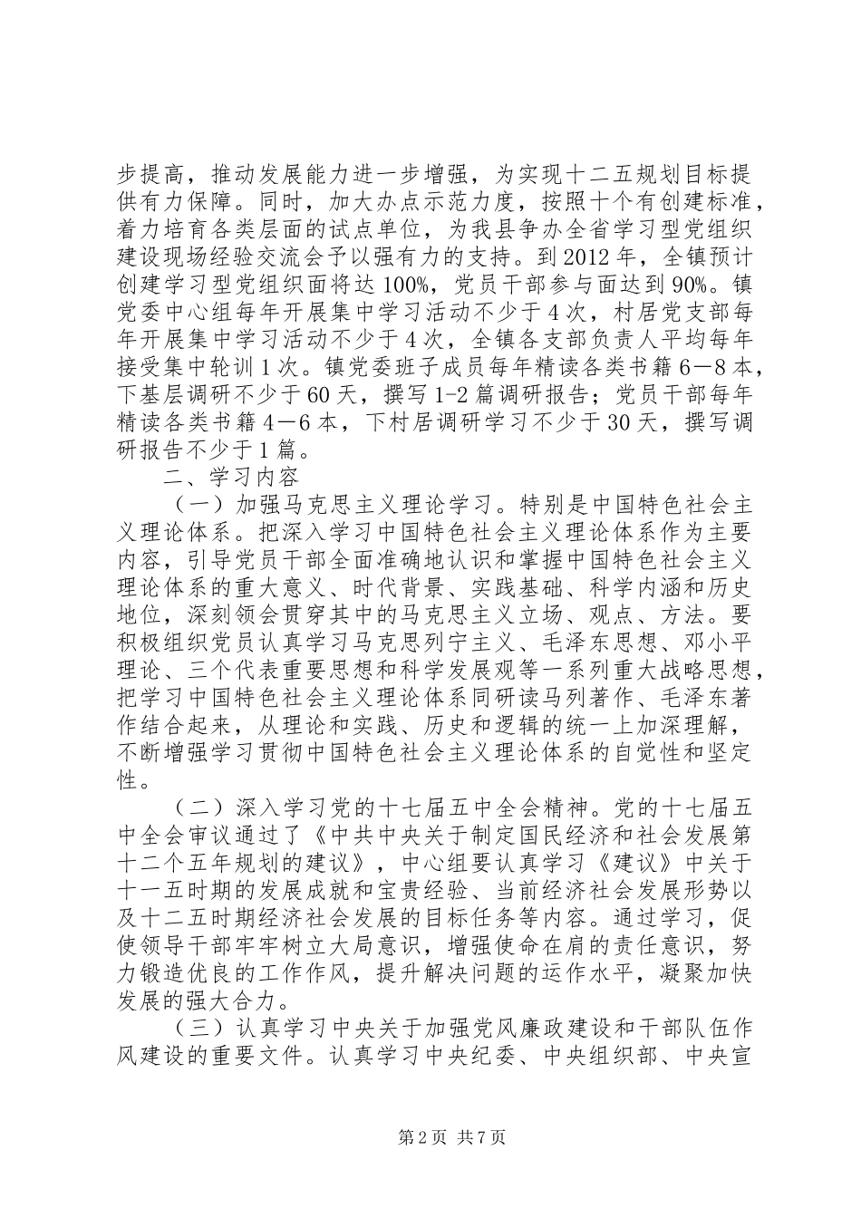XX县区漳江镇学习型党组织实施方案 _第2页