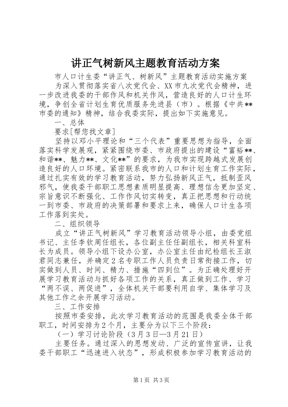 讲正气树新风主题教育活动实施方案 _第1页