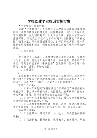学校创建平安校园方案 