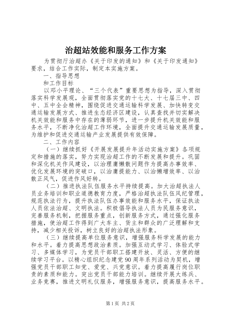 治超站效能和服务工作方案_第1页