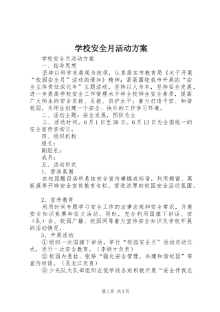 学校安全月活动实施方案 
