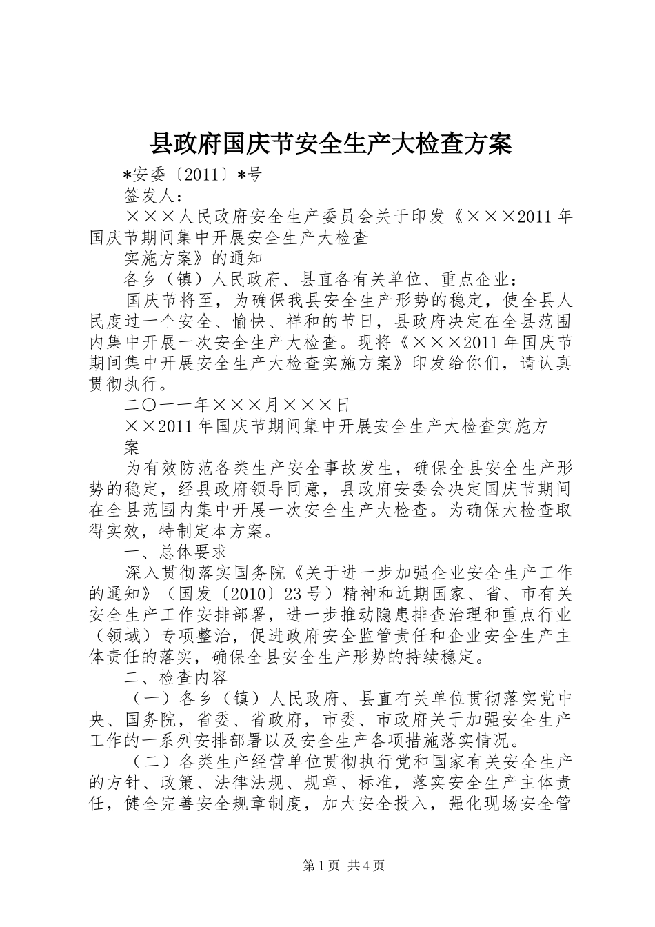 县政府国庆节安全生产大检查方案_第1页