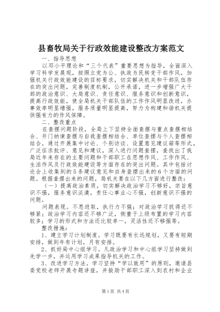 县畜牧局关于行政效能建设整改方案范文