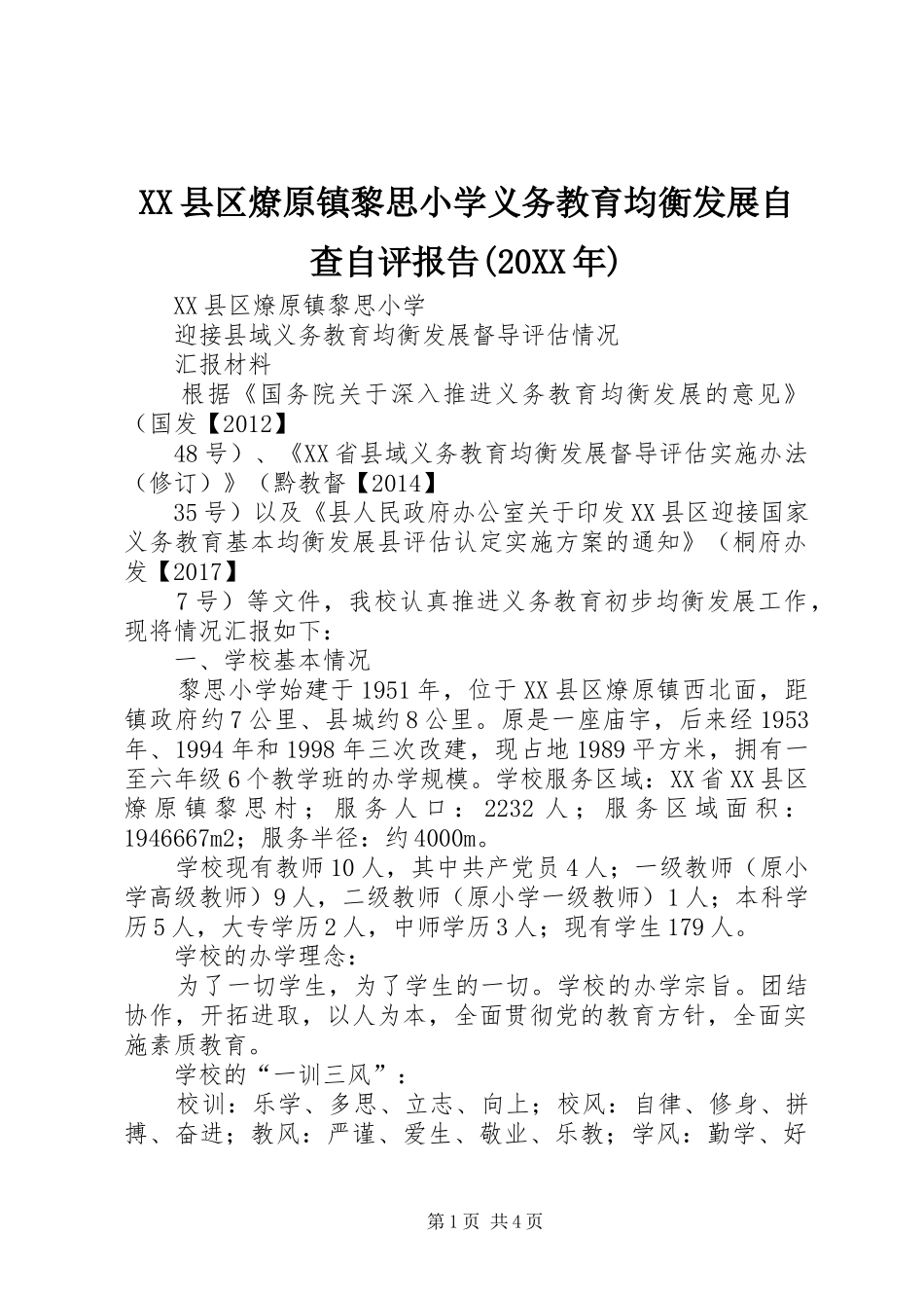 XX县区燎原镇黎思小学义务教育均衡发展自查自评报告(20XX年) _第1页