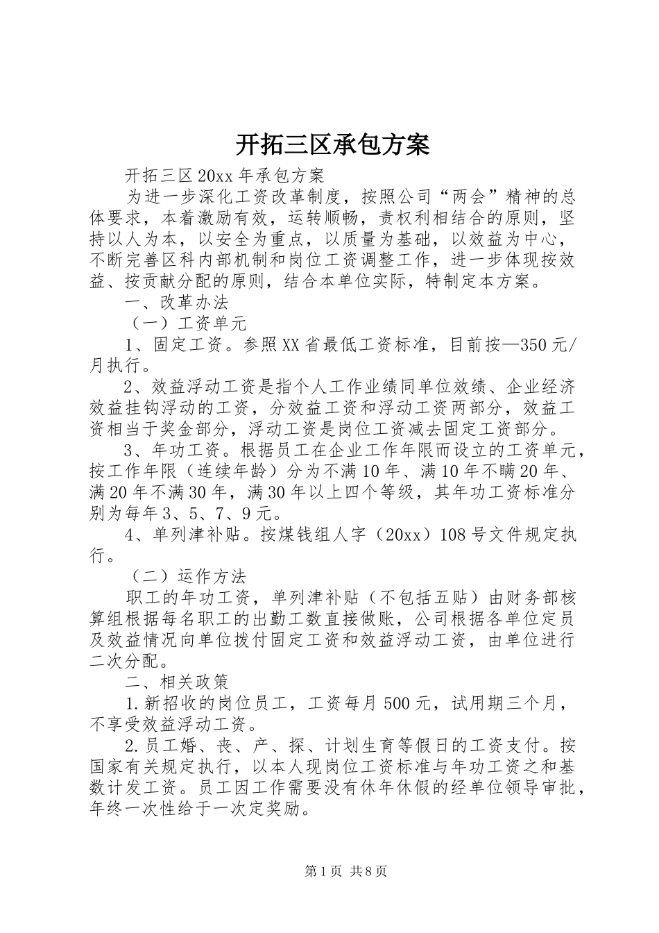 开拓三区承包实施方案 _第1页