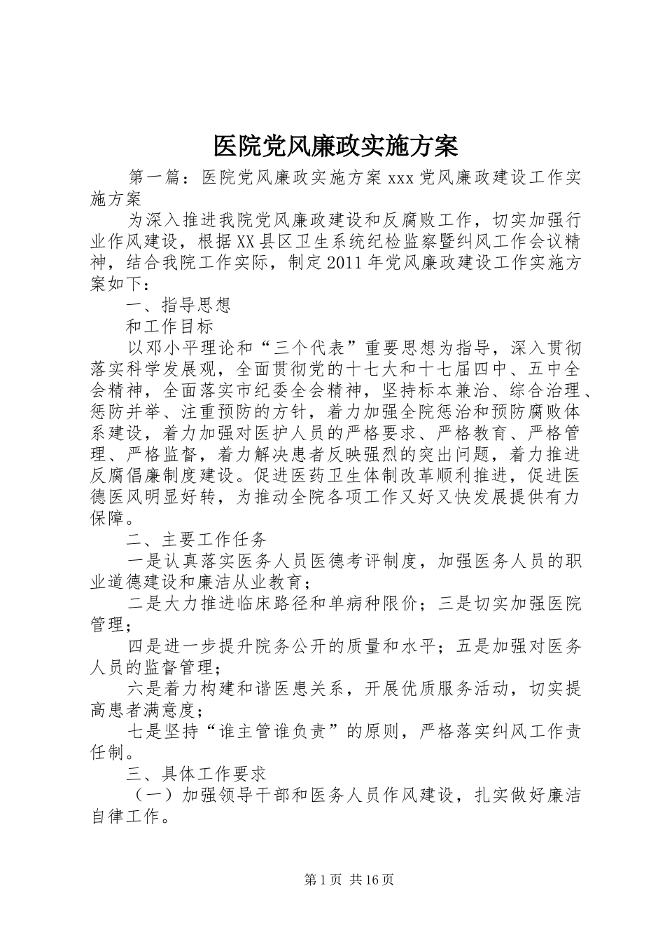 医院党风廉政实施方案_第1页