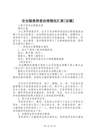 安全隐患排查治理情况汇报[定稿] 