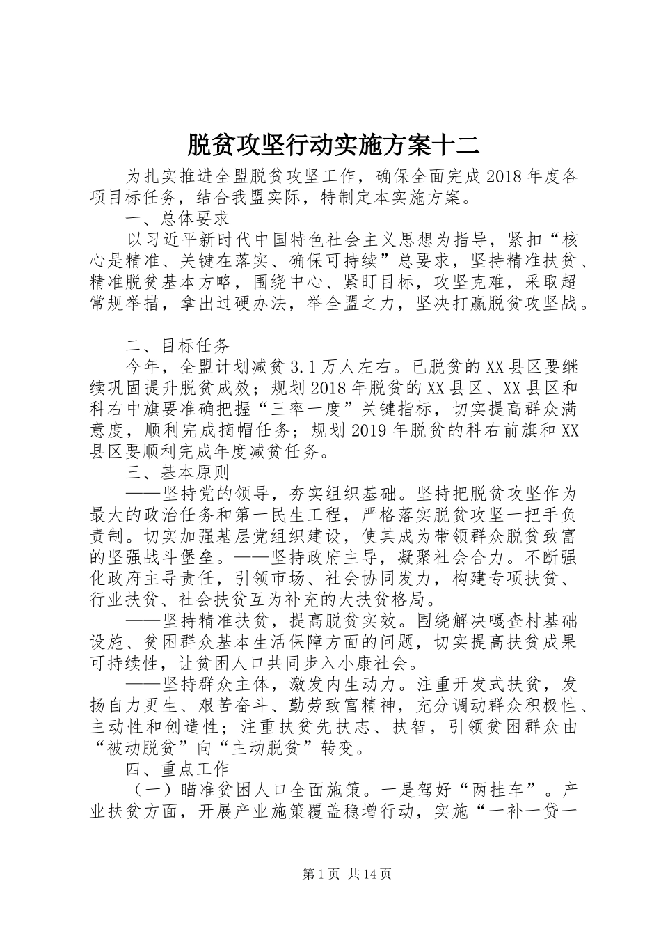 脱贫攻坚行动实施方案十二_第1页