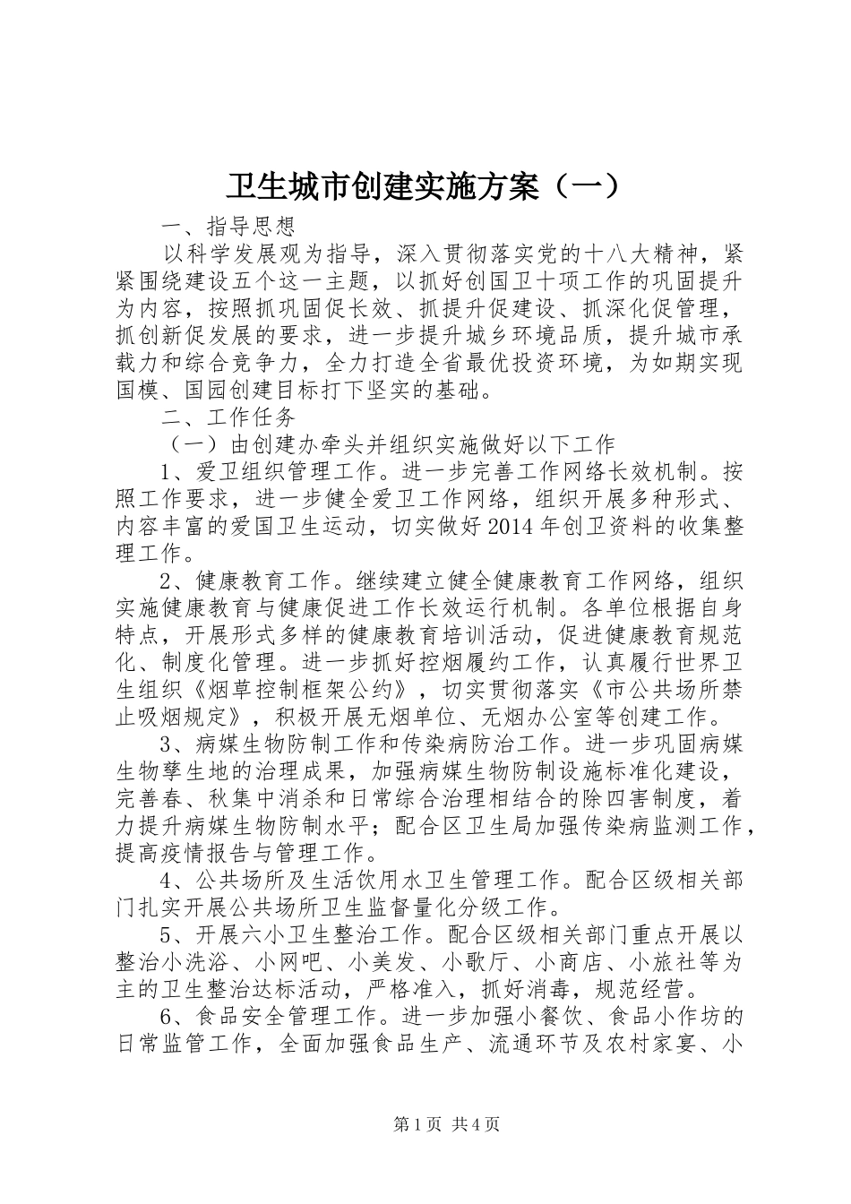 卫生城市创建方案（一） _第1页