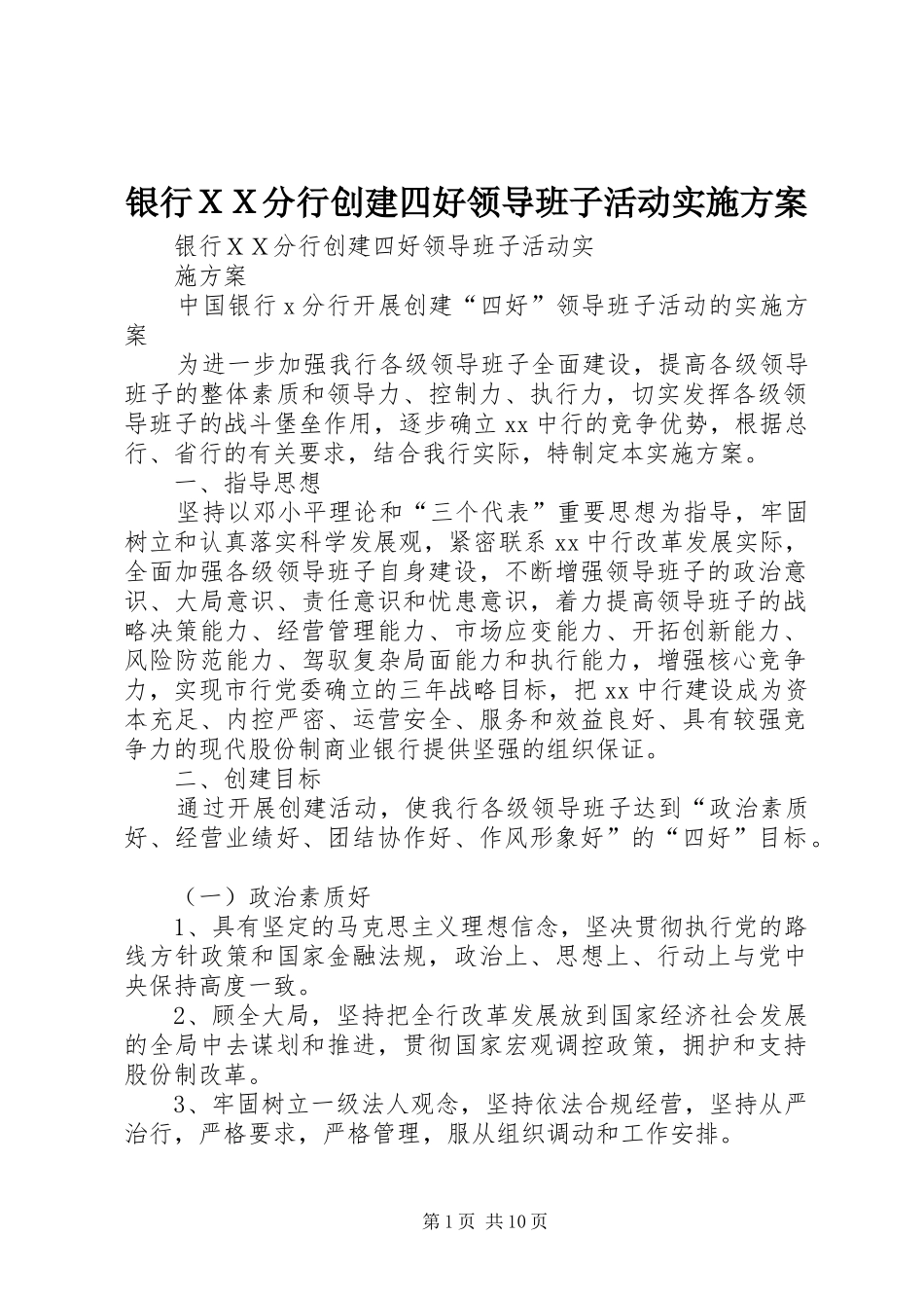 银行ＸＸ分行创建四好领导班子活动方案 _第1页