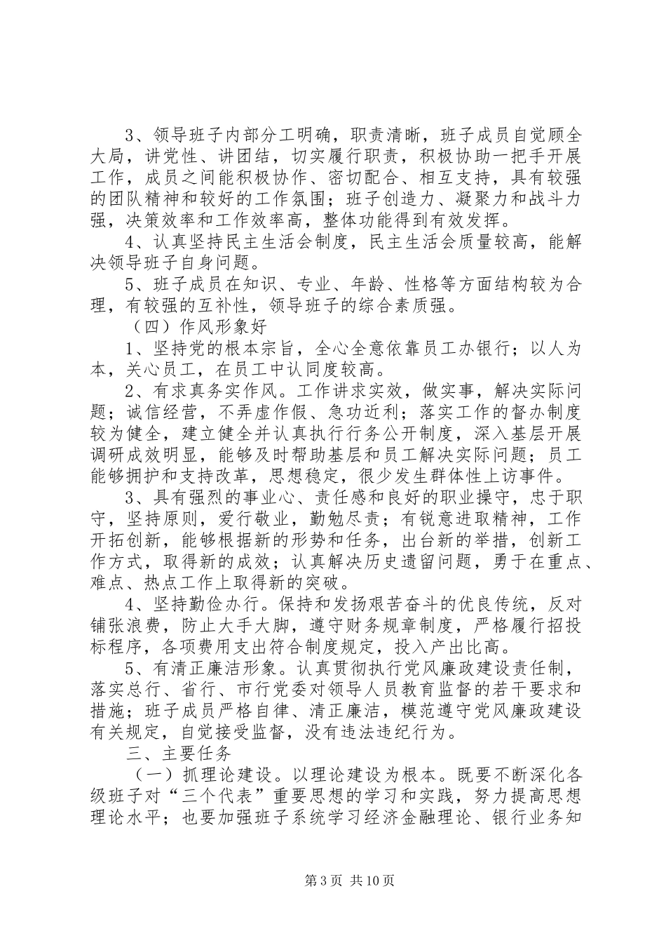 银行ＸＸ分行创建四好领导班子活动方案 _第3页