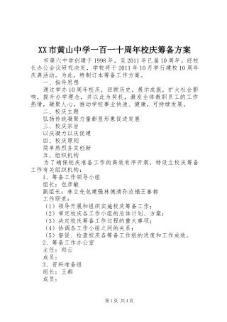 XX市黄山中学一百一十周年校庆筹备实施方案 