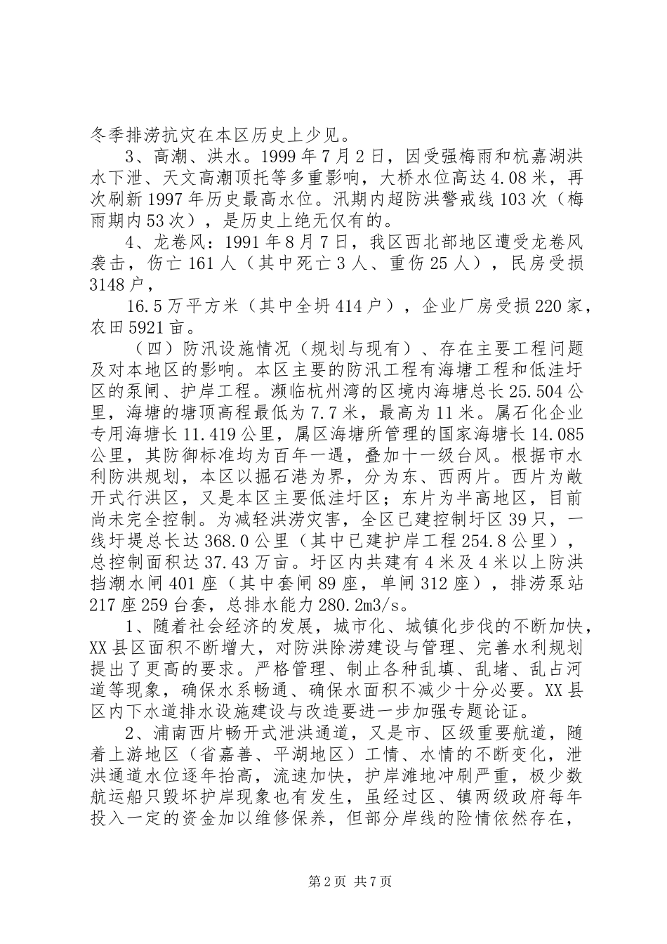 防汛防台建设工作实施方案 _第2页