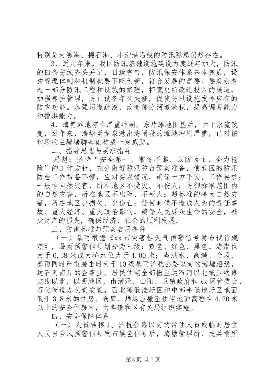 防汛防台建设工作实施方案 _第3页